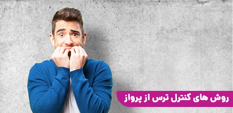 روش های کنترل ترس از پرواز