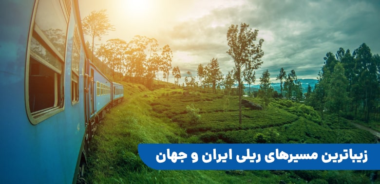 زیباترین مسیرهای ریلی