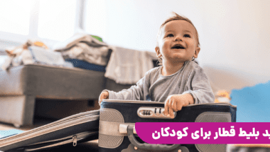 خرید بلیط قطار برای کودکان و نوزادان