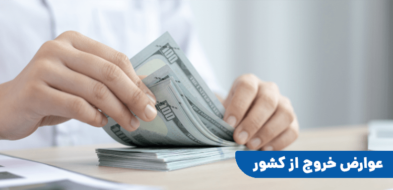 مقدار هزینه عوارض خروج از کشور