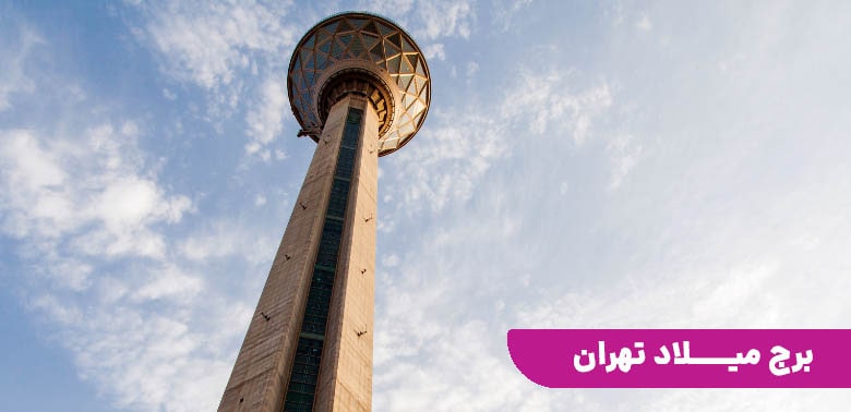 برج میلاد تهران