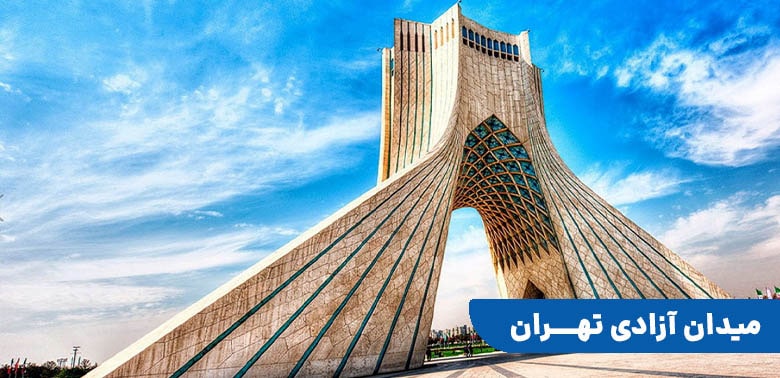 میدان آزادی تهران