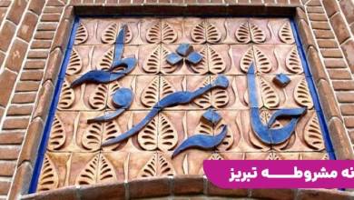 خانه مشروطه تبریز