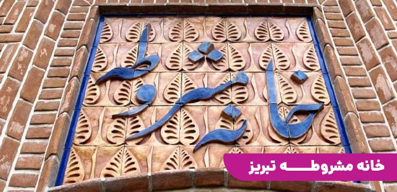 خانه مشروطه تبریز