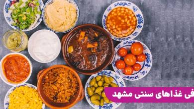 معرفی غذاهای سنتی مشهد