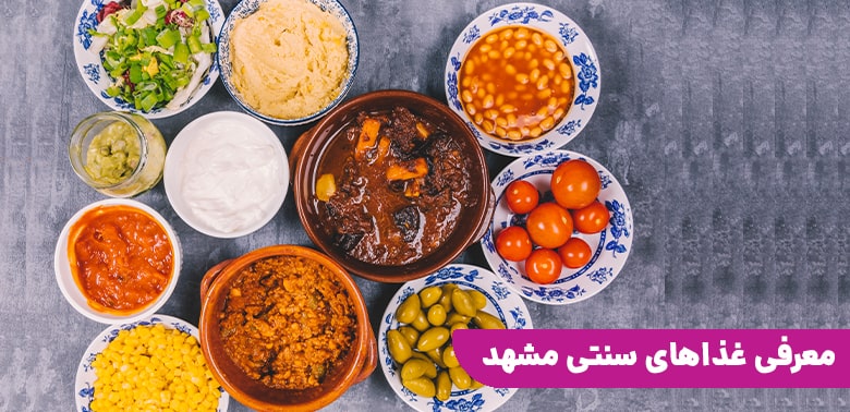 معرفی غذاهای سنتی مشهد