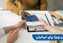 سفر بدون ویزا برای ایرانیان