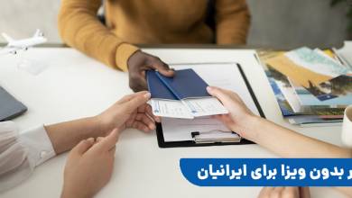 سفر بدون ویزا برای ایرانیان