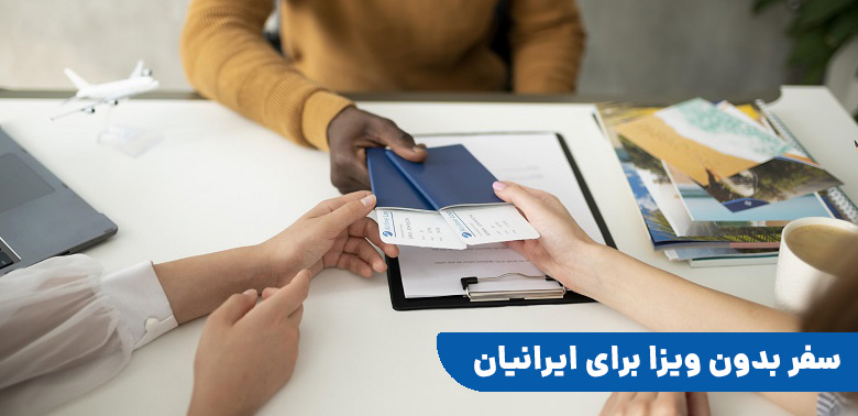 سفر بدون ویزا برای ایرانیان