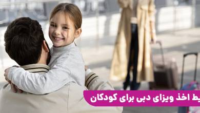 مدارک لازم ویزای دبی برای کودکان