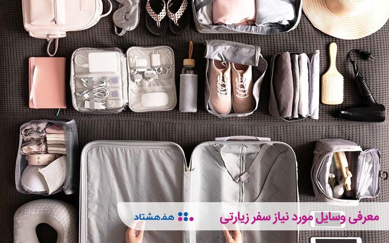 وسایل مورد نیاز برای سفر زیارتی