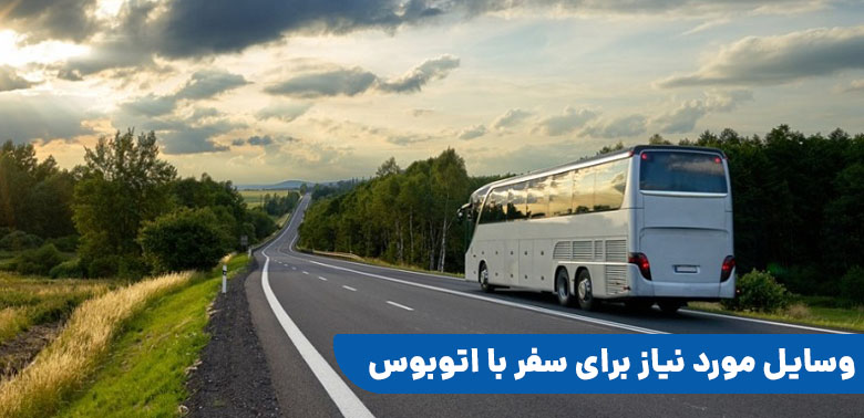 لوازم مورد نیاز برای سفر با اتوبوس