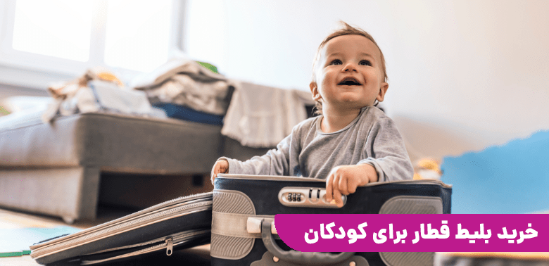 خرید بلیط قطار برای کودکان و نوزادان