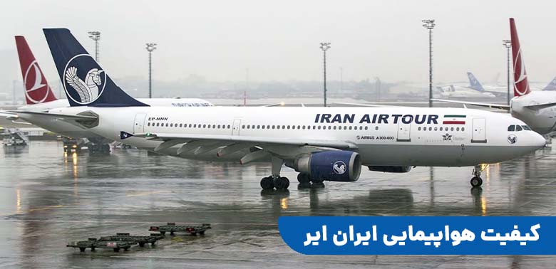 کیفیت هواپیمایی ایران ایرتور