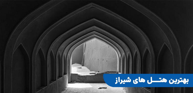 معرفی بهترین هتل هاب شیراز