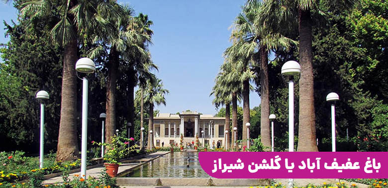 باغ عفیف آباد یا گلشن شیراز