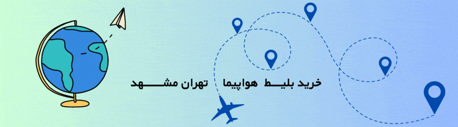 خرید بلیط هواپیما تهران مشهد
