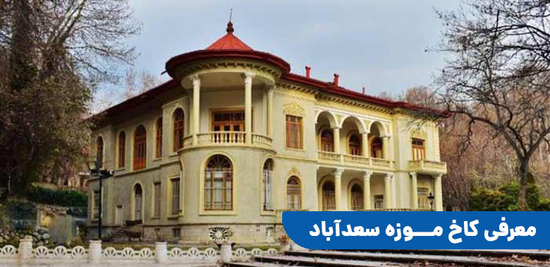 کاخ موزه سعداباد