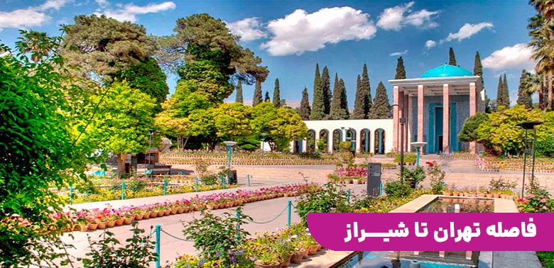 فاصله تهران تا شیراز چقدر است؟