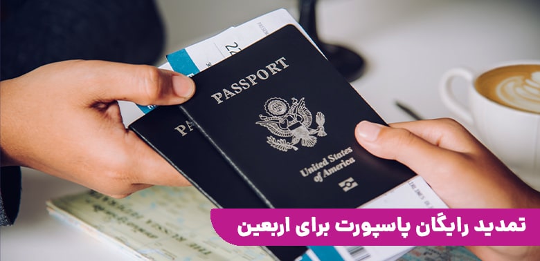 تمدید رایگان پاسپورت برای اربعین