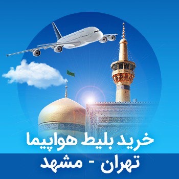 بلیط هواپیما تهران مشهد