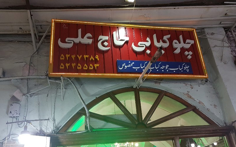 رستوران حاج علی بازار