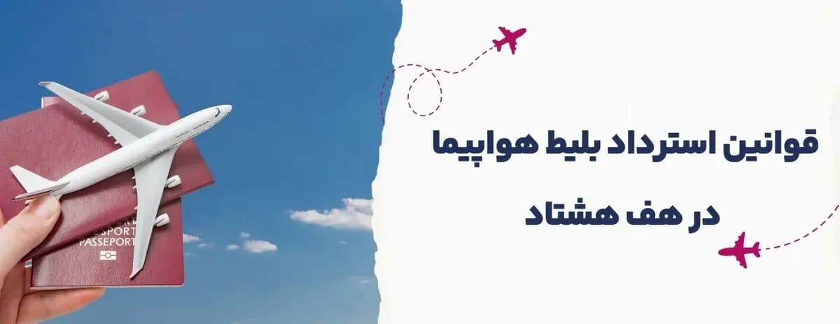 قوانین استرداد بلیط هواپیما